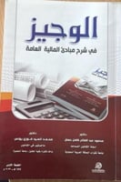 الوجيز في شرح مبادئ المالية العامة