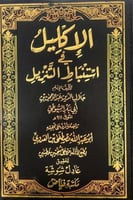 الاكليل في استنباط التنزيل