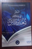 الرياش في رواية الامام شعبة بن عياش