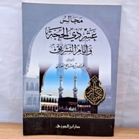 مجالس عشرة زي الحجة وايام التشريق
