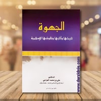 الجهوة تاريخها واثارها ونقوشها الاسلامية