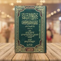 شرح الشفا بتعريف حقوق المصطفى 1/4