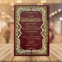 منظومة حرز الاماني ووجه التهاني