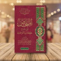 الملخص فى شرح كتاب التوحيد