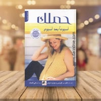 حملك اسبوعا بعد اسبوع‎