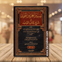 تيسير العزيز الحميد في شرح كتاب التوحيد 1/2