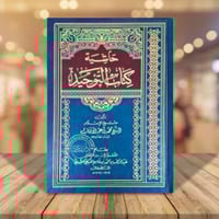 حاشية كتاب التوحيد