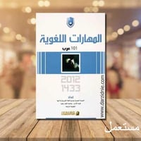 المهارات اللغوية 101 عرب - الطبعة الرابعة