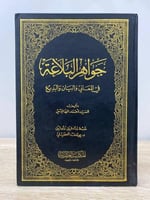 جواهر البلاغة في المعاني والبيان والبديع