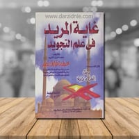 غاية المريد في علم التجويد