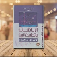 الرياضيات وتطبيقاتها في العلوم الادارية والاقتصادي...