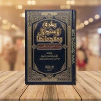 طرق الاستدلال ومقدماتها