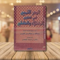 الدر الثمين في فتاوي الكفلاء والعاملين