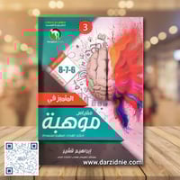 المتميز في مقياس موهبة 6_7_8 المستوى الثاني ط3