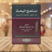 مناهج البحث في العلوم النفسيه والتربويه للدكتور رج...