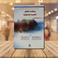 مشكلات الاطفال النفسية والسلوكية