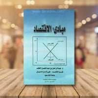 مبادئ الاقتصاد