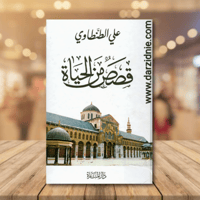 قصص من الحياة علي الطنطاوي