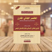 المختصر الجنائي المقارن‎