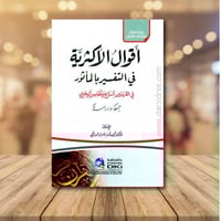 اقوال الاكثرية في التفسير بالماثور