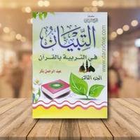 التبيان في التربية بالقران ج3