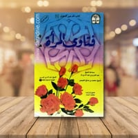 فتاوى المراة