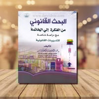 البحث القانوني من الفكرة إلى الخاتمة