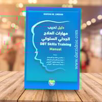 دليل تدريب مهارات العلاج الجدلي السلوكي