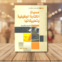 عمليات الكتابة الوظيفية وتطبيقاتها " تعليمها وتقوي...