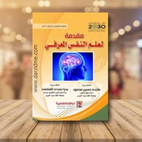 مقدمة لعلم النفس المعرفي