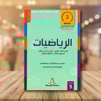 سلسلة التبسيط الرياضيات الصف الثالث الثانوي الفصل...