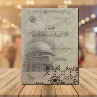 مختصر التبيان في اداب حملة القران