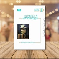 ارتياض العلوم ط5