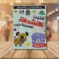 ‎كتيب الانشطة الضحمة للاولاد مع 1000 نشاط مرح و 50...