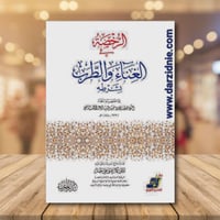 الرخصة في الغناء والطرب بشرطه