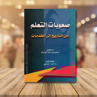 صعوبات التعلم من التاريخ الى الخدمات