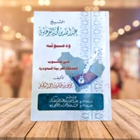 الشيخ عبد الله بن محمد القرعاوي ودعوته في جنوب الم...