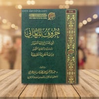 حروف المعاني التي يحتاج اليها المفسر دلالاتها واثر...