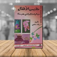 ملابس الاطفال من الولادة الى اثني عشر سنة