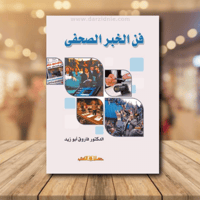 فن الخبر الصحفي