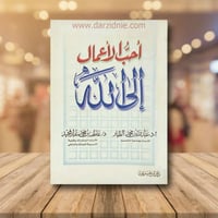 احب الاعمال الى الله