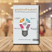 التخطيط الاستراتيجي