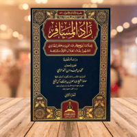 زاد المسافر