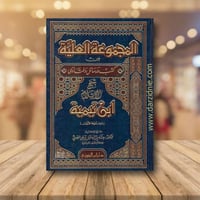 المجموعة العلية جـ2 من كتب ورسائل وفتاوى