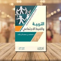 التربية والضبط الاجتماعي