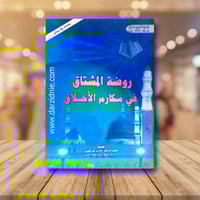 روضة المشتاق في مكارم الاخلاق