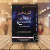 القواعد الحسنى في تاويل الرؤى