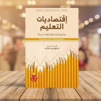 اقتصاديات التعليم مبادئ راسخة واتجاهات حديثة الاست...