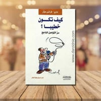 كيف تكون خطيبا