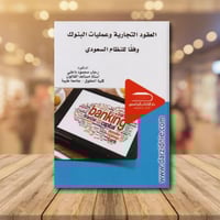 العقود التجارية وعمليات البنوك وفقا للنظام السعودي